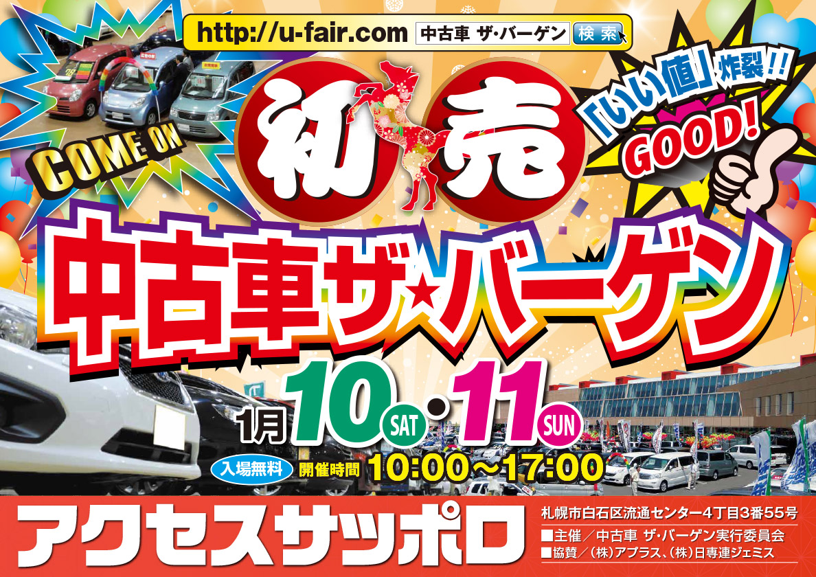 中古車ザ・バーゲン in アクセスサッポロ