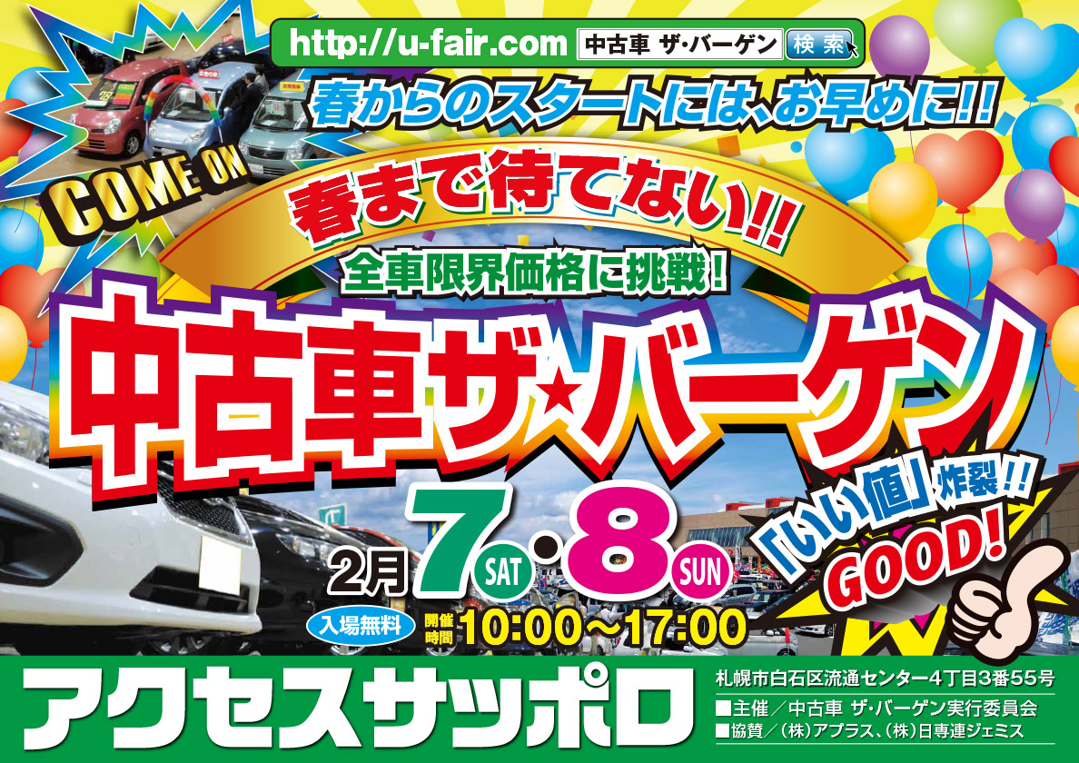 中古車ザ・バーゲン in アクセスサッポロ
