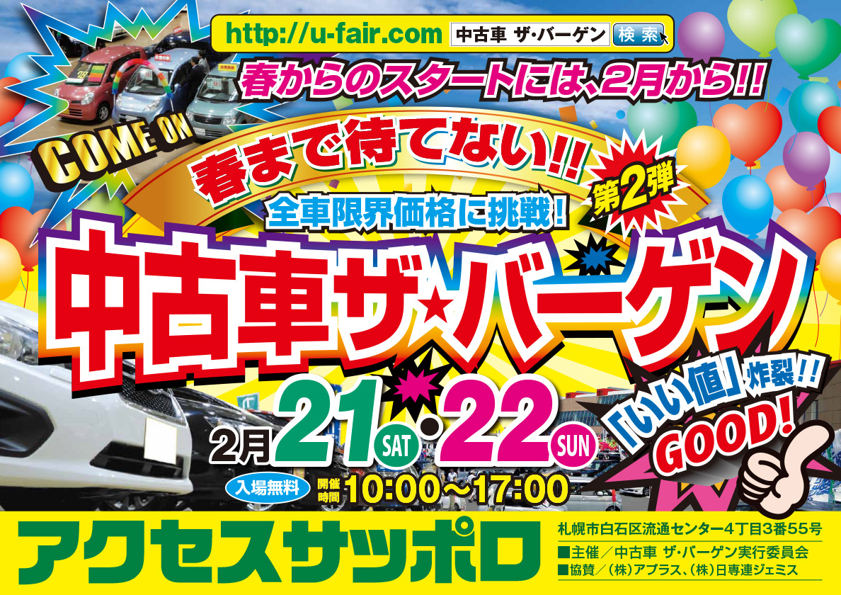 中古車ザ・バーゲン in アクセスサッポロ