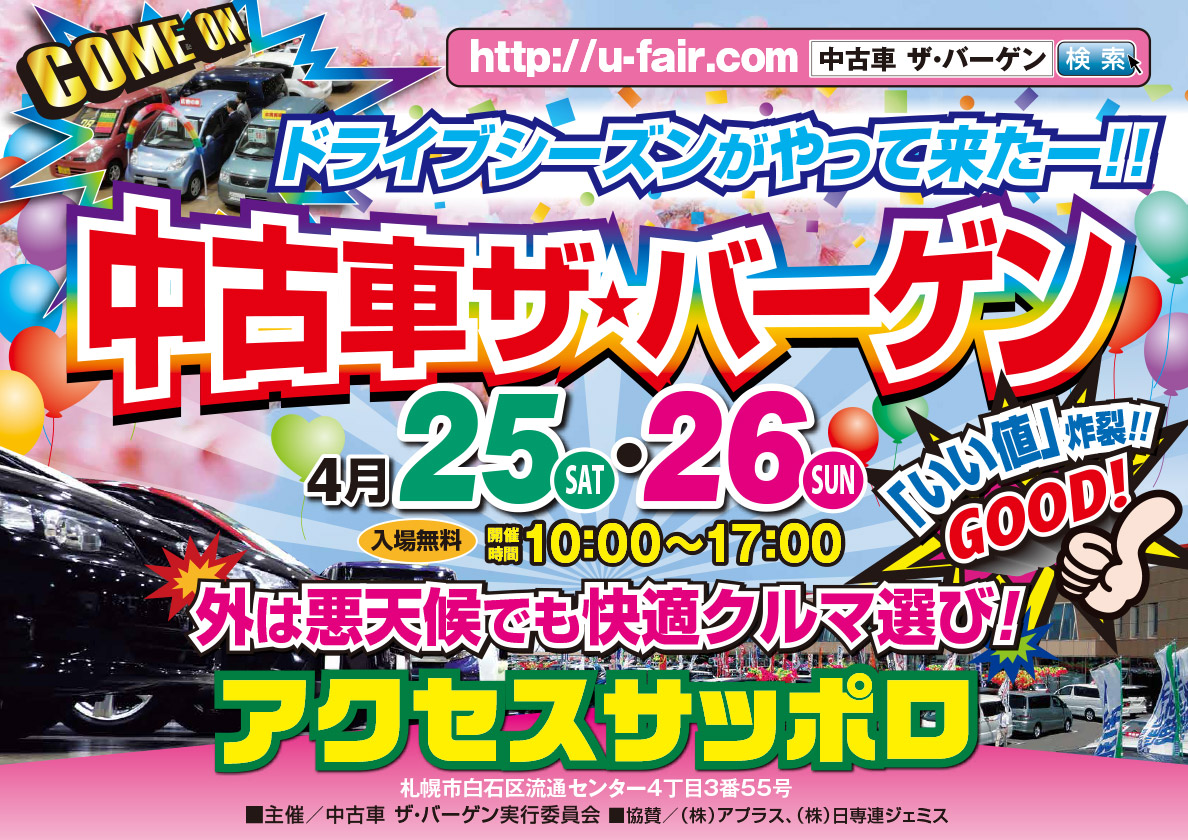 中古車ザ・バーゲン in アクセスサッポロ